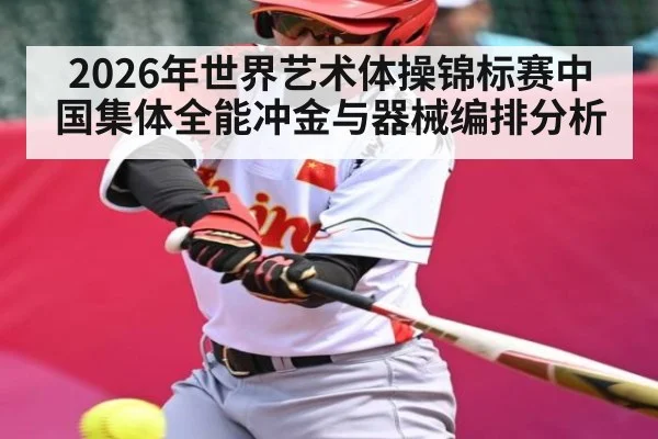 2026年世界艺术体操锦标赛中国集体全能冲金与器械编排分析 - www.hth.com