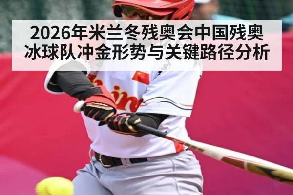 2026年米兰冬残奥会中国残奥冰球队冲金形势与关键路径分析 | www.hth.com