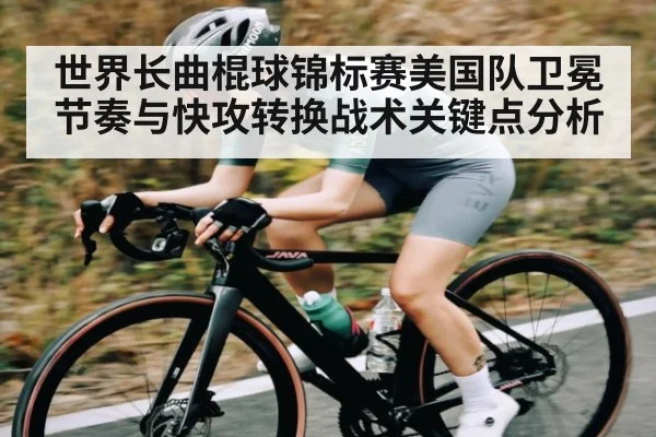 世界长曲棍球锦标赛美国队卫冕节奏与快攻转换战术关键点分析 | www.hth.com